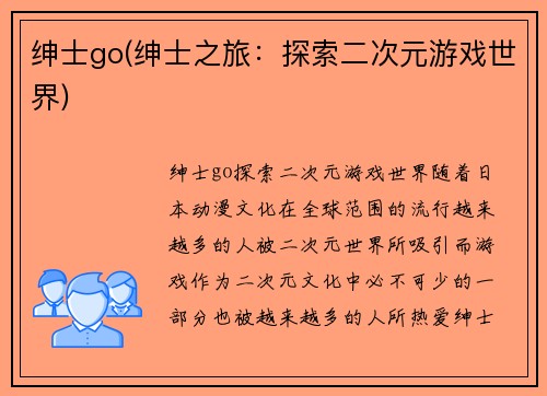 绅士go(绅士之旅：探索二次元游戏世界)