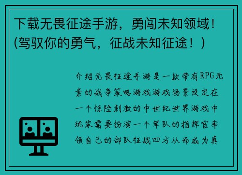 下载无畏征途手游，勇闯未知领域！(驾驭你的勇气，征战未知征途！)