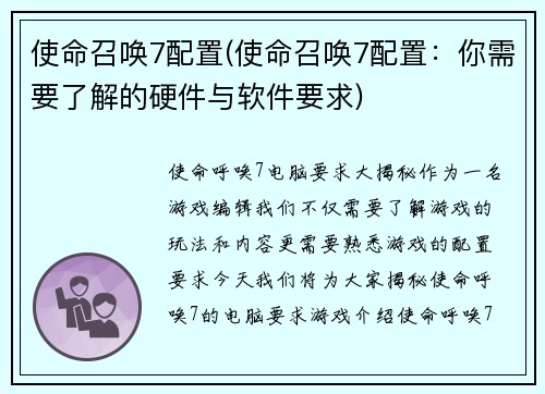 使命召唤7配置(使命召唤7配置：你需要了解的硬件与软件要求)