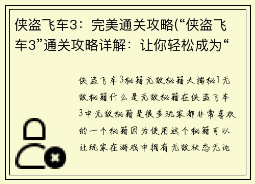 侠盗飞车3：完美通关攻略(“侠盗飞车3”通关攻略详解：让你轻松成为“罪恶城市”的主宰)