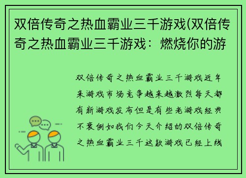 双倍传奇之热血霸业三千游戏(双倍传奇之热血霸业三千游戏：燃烧你的游戏激情)