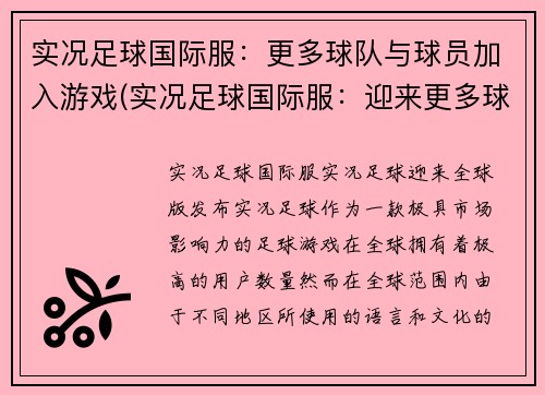 实况足球国际服：更多球队与球员加入游戏(实况足球国际服：迎来更多球队和球员加入游戏)