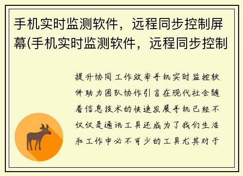 手机实时监测软件，远程同步控制屏幕(手机实时监测软件，远程同步控制屏幕的新续写)