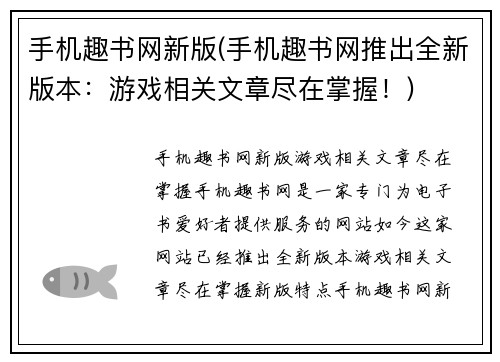 手机趣书网新版(手机趣书网推出全新版本：游戏相关文章尽在掌握！)