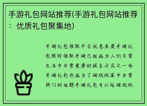 手游礼包网站推荐(手游礼包网站推荐：优质礼包聚集地)