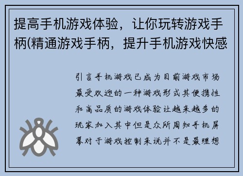 提高手机游戏体验，让你玩转游戏手柄(精通游戏手柄，提升手机游戏快感)