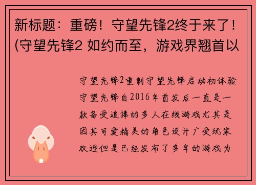 新标题：重磅！守望先锋2终于来了！(守望先锋2 如约而至，游戏界翘首以待！)